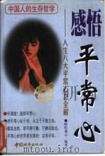 感悟平常心  人生八大平常心态全解（1998 PDF版）