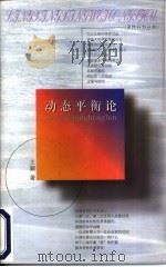 动态平衡论（1998 PDF版）