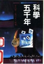 科学五千年  3（1992 PDF版）
