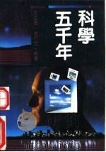 科学五千年  4（1992 PDF版）