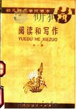 阅读和写作  第1册（1985 PDF版）