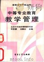 中等专业教育教学管理（1990 PDF版）