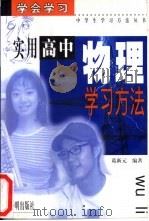 实用高中物理学习方法（1999 PDF版）