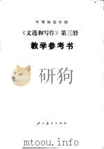 中等师范学校《文选和写作》第3册  试用本  教学参考书（1987 PDF版）