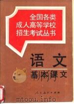 语文基本课文（1995 PDF版）