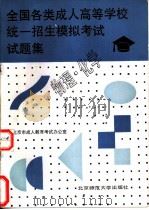 全国各类成人高等学校统一招生模拟考试试题集  物理·化学（1992 PDF版）