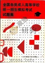 全国各类成人高等学校统一招生模拟考试试题集  政治（1992 PDF版）