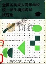 全国各类成人高等学校统一招生模拟考试试题集  数学（1992 PDF版）