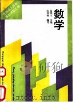 数学 1992 PDF电子版封面 7500612427 高国才主编;宋丽明编写