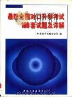 最新全国对口升学考试180套试题及详解（1999 PDF版）
