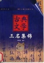 古典文学三名集锦  名人·名著·名言  高考之友（1998 PDF版）