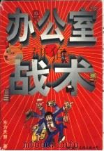 办公室战术（1998 PDF版）