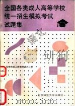全国各类成人高等学校统一招生模拟考试试题集  语文（1992 PDF版）