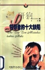 领导者的十大缺陷（1999 PDF版）