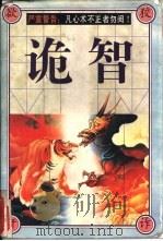 诡智（1996 PDF版）