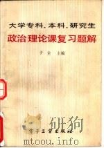 大学专科  本科  研究生政治理论课复习题解（1991 PDF版）