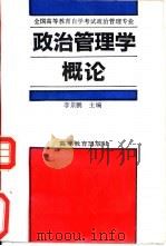 政治管理学概论（1991 PDF版）