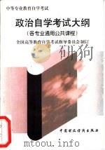 政治自学考试大纲（1997 PDF版）