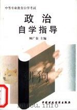 政治自学指导（1997 PDF版）