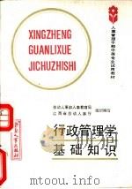 行政管理学基础知识（1988 PDF版）