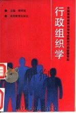 行政组织学（1991 PDF版）