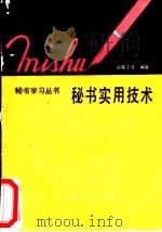 秘书实用技术（1988 PDF版）