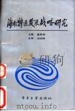 海南特区发展战略研究（1989 PDF版）