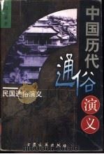 民国通俗演义（1996 PDF版）
