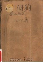 梁山后代小八义  上（ PDF版）