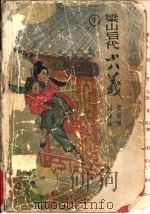 梁山后代小八义  下（ PDF版）