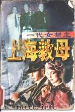 一代女帮主  上海教母（1996 PDF版）