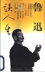 鲁迅谈人生（1998 PDF版）
