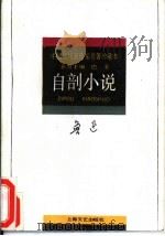 自剖小说（1994 PDF版）