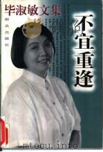 毕淑敏文集  不宜重逢（1996 PDF版）