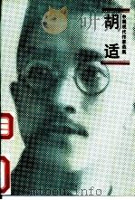 胡适（1993 PDF版）