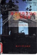 英语写作正误句辨析指南  上（1997 PDF版）