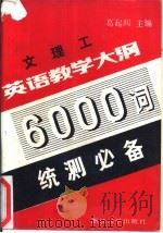 文理工英语教学大纲6000词（1989 PDF版）