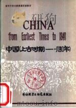 中国  上古时期-1840年（1983 PDF版）