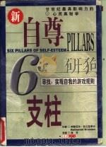 自尊的六大支柱  寻找：实现自我的游戏规则（1998 PDF版）