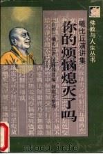 你的烦恼熄灭了吗 曦比丘演讲集 1995 PDF电子版封面 7536020740 曦比丘讲;王静容选编;钟苑文整理