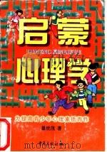 启蒙心理学  为提高青少年心理素质而作（1998 PDF版）