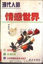 现代人的情感世界（1998 PDF版）