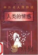 中外名人跟你说  人类的感情（1994 PDF版）