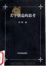 关于创造的思考（1998 PDF版）