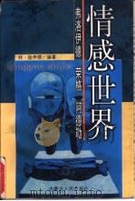情感世界  弗洛伊德  荣格  阿德勒（1998 PDF版）