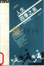 人生四季之美（1999 PDF版）