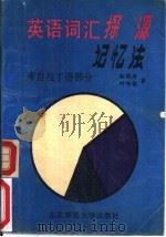 英语词汇探源记忆法  来自拉丁语部分（1991 PDF版）