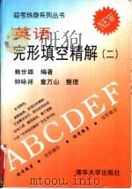 英语完形填空精解  2（1996 PDF版）