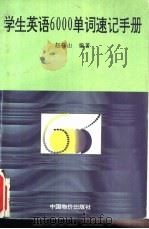 学生英语6000单词速记手册（1996 PDF版）