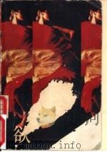 欲神（1989 PDF版）